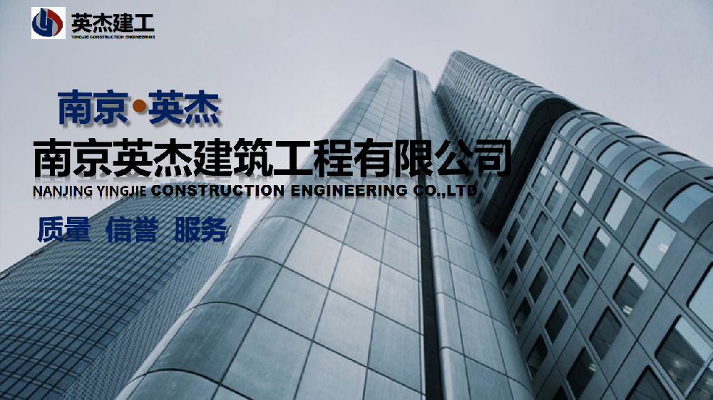 南京英杰建筑工程有限公司